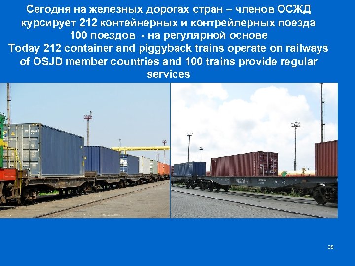 Сегодня на железных дорогах стран – членов ОСЖД курсирует 212 контейнерных и контрейлерных поезда