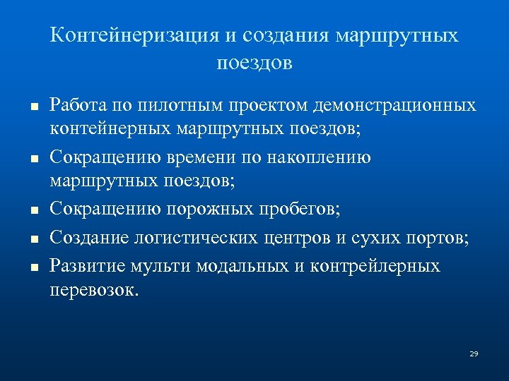 Контейнеризация и создания маршрутных поездов n n n Работа по пилотным проектом демонстрационных контейнерных