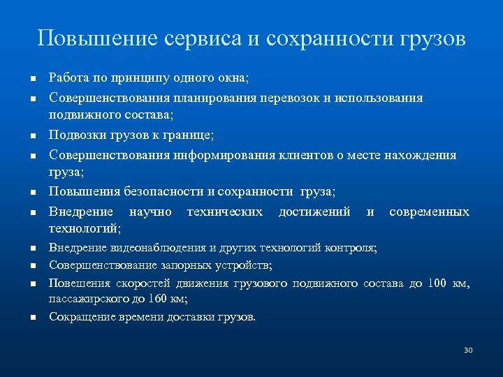 Повышение сервиса и сохранности грузов n n n n n Работа по принципу одного