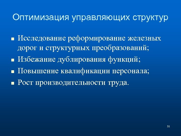 Оптимизация управляющих структур n n Исследование реформирование железных дорог и структурных преобразований; Избежание дублирования