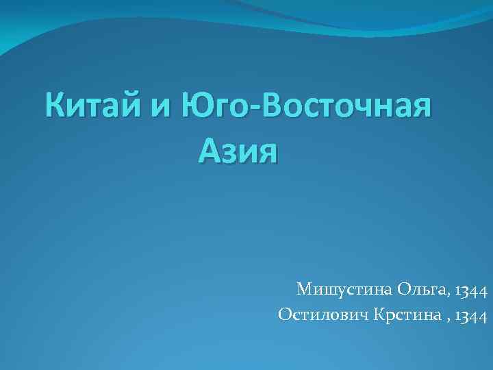 Китай и Юго-Восточная Азия Мишустина Ольга, 1344 Остилович Крстина , 1344 
