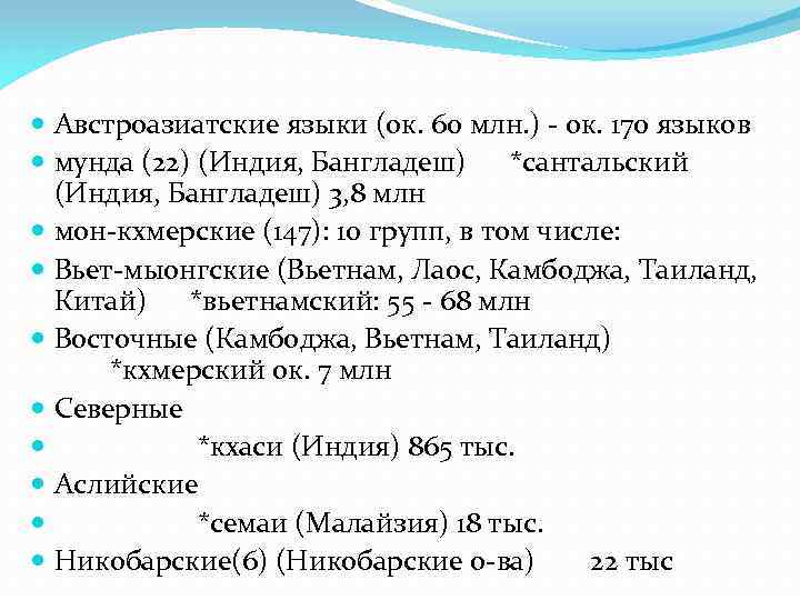  Австроазиатские языки (ок. 60 млн. ) - ок. 170 языков мунда (22) (Индия,