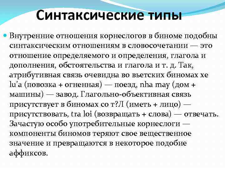 Синтаксические типы Внутренние отношения корнеслогов в биноме подобны синтаксическим отношениям в словосочетании — это