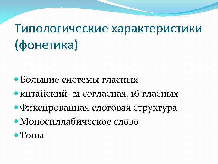 Типологические характеристики (фонетика) Большие системы гласных китайский: 21 согласная, 16 гласных Фиксированная слоговая структура