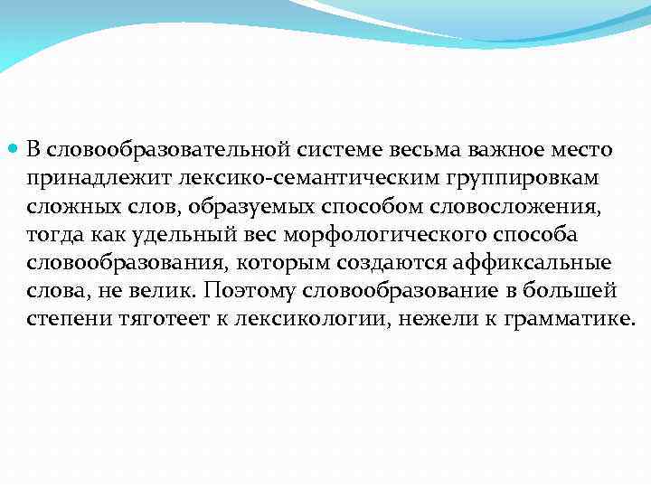  В словообразовательной системе весьма важное место принадлежит лексико-семантическим группировкам сложных слов, образуемых способом