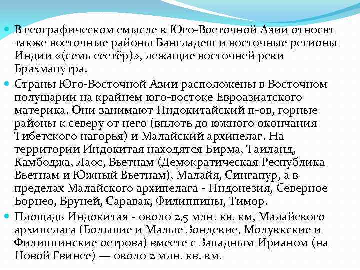  В географическом смысле к Юго-Восточной Азии относят также восточные районы Бангладеш и восточные