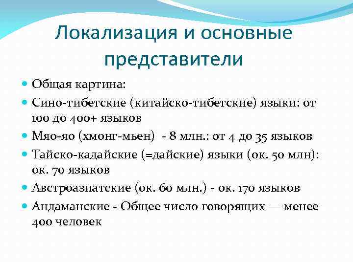 Локализация и основные представители Общая картина: Сино-тибетские (китайско-тибетские) языки: от 100 до 400+ языков