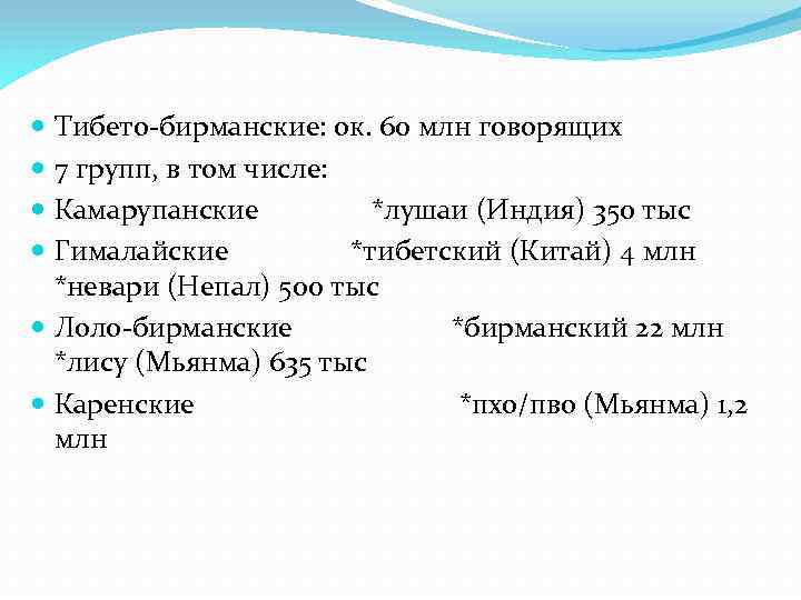 Тибето-бирманские: ок. 60 млн говорящих 7 групп, в том числе: Камарупанские *лушаи (Индия) 350