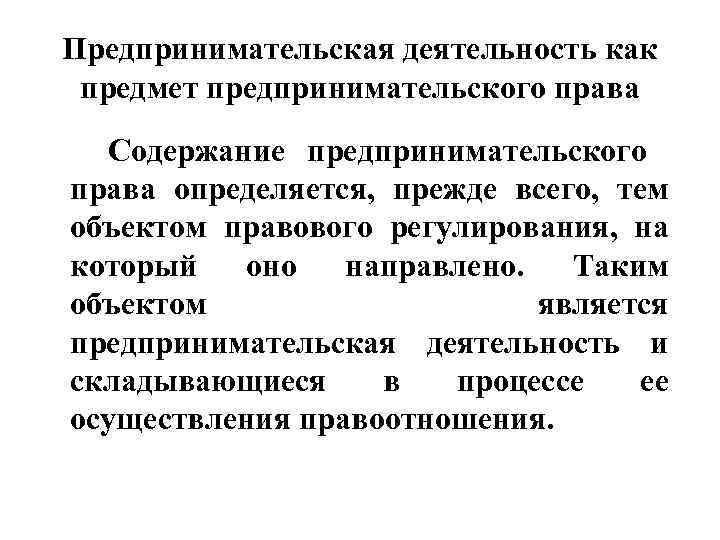 Объекты предпринимательских правоотношений