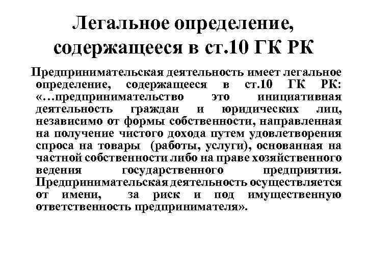 Легальное определение законодательство. Определение предпринимательской деятельности. Определение понятия предпринимательской деятельности содержится в:.