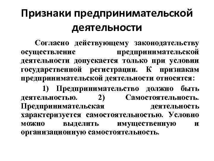 Согласно действующему законодательству. Признаки предпринимательской деятельности. К признакам предпринимательской деятельности относят:. Признаки осуществления предпринимательской деятельности. Признаки экономической деятельности.