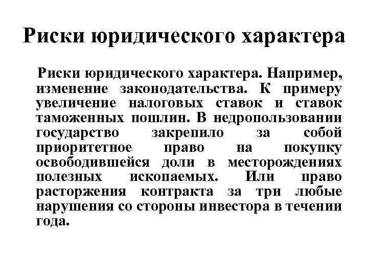 Риски юридического характера. Например, изменение законодательства. К примеру увеличение налоговых ставок и ставок таможенных