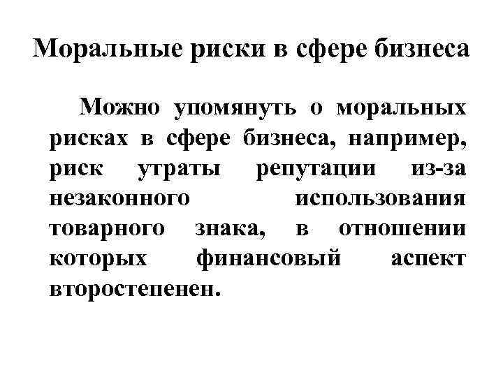 Моральные риски в сфере бизнеса Можно упомянуть о моральных рисках в сфере бизнеса, например,
