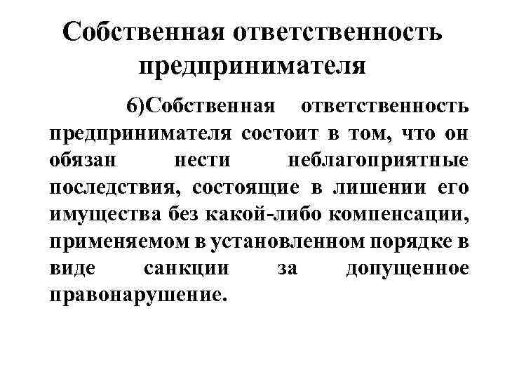 Собственные действия. Виды юридической ответственности предпринимателей. Ответственность предпринимателя. Сущность ответственности предпринимателей. Собственная ответственность предпринимателя.