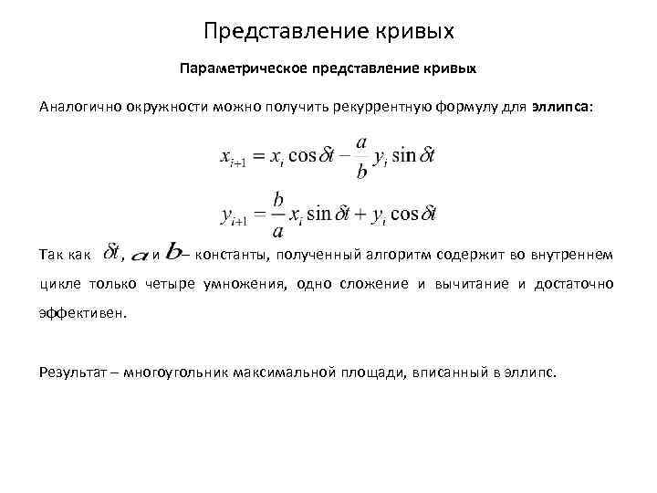 Представление кривых Параметрическое представление кривых Аналогично окружности можно получить рекуррентную формулу для эллипса: Так