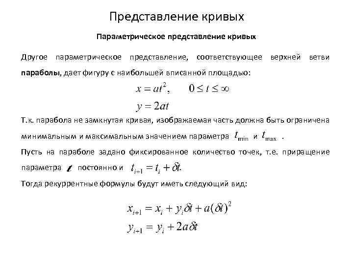 Представление кривых Параметрическое представление кривых Другое параметрическое представление, соответствующее верхней ветви параболы, дает фигуру