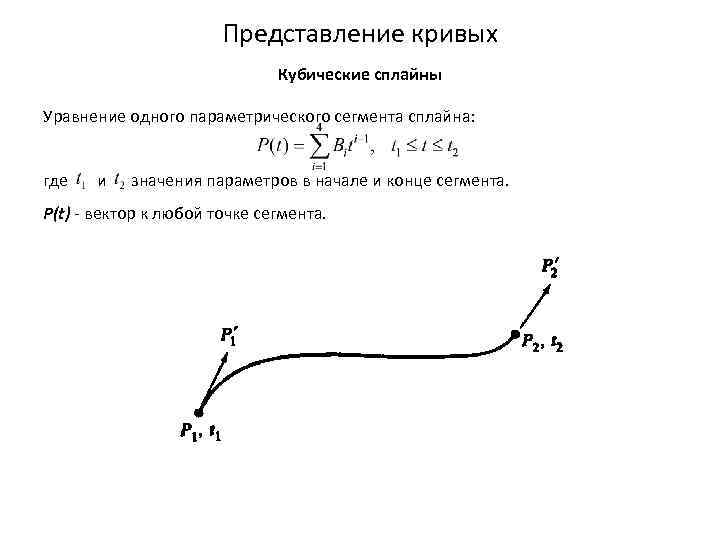 Представление кривых Кубические сплайны Уравнение одного параметрического сегмента сплайна: где и значения параметров в