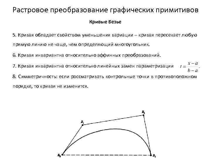 Растровое преобразование графических примитивов Кривые Безье 5. Кривая обладает свойством уменьшения вариации – кривая