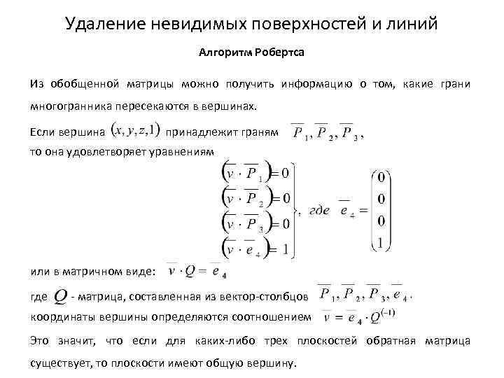Удаление невидимых поверхностей и линий Алгоритм Робертса Из обобщенной матрицы можно получить информацию о