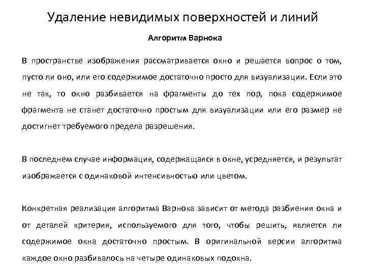 Удаление невидимых поверхностей и линий Алгоритм Варнока В пространстве изображения рассматривается окно и решается