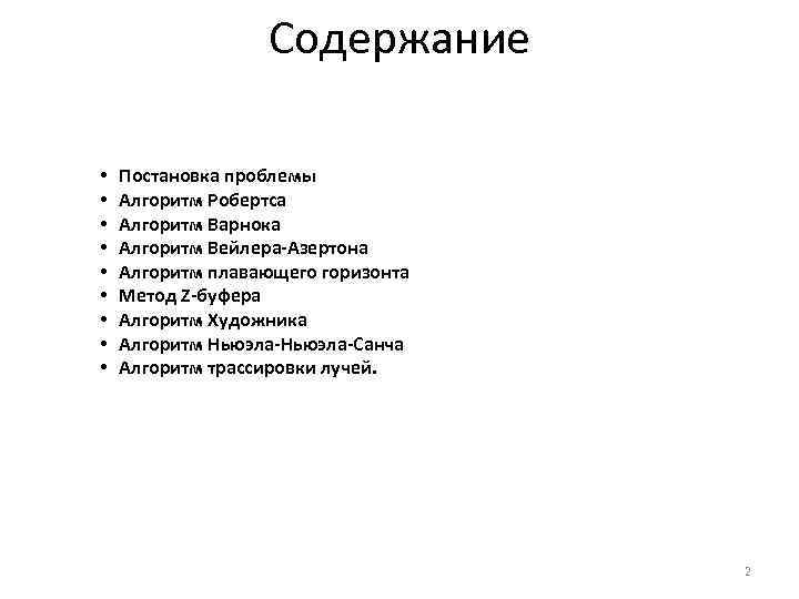 Содержание • • • Постановка проблемы Алгоритм Робертса Алгоритм Варнока Алгоритм Вейлера-Азертона Алгоритм плавающего