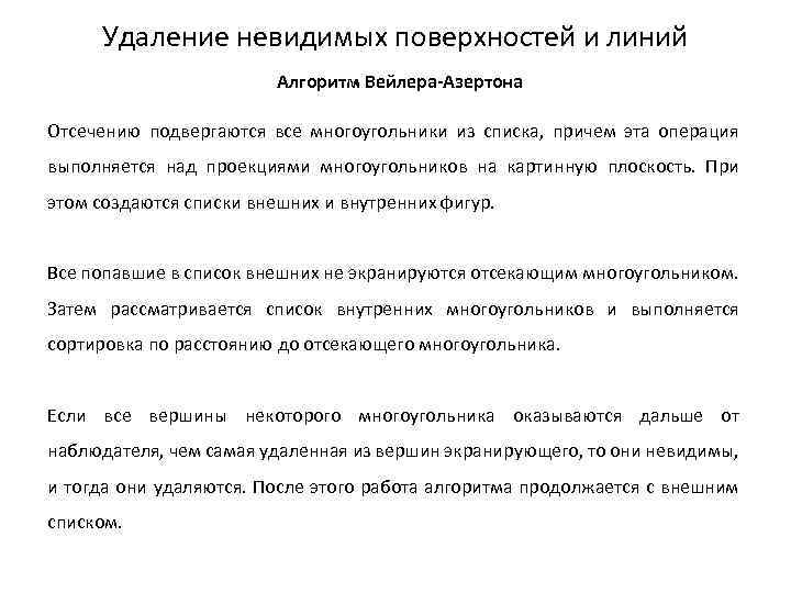 Удаление невидимых поверхностей и линий Алгоритм Вейлера-Азертона Отсечению подвергаются все многоугольники из списка, причем