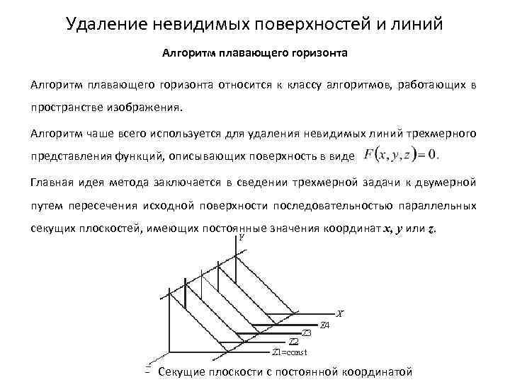 Удаление невидимых поверхностей и линий Алгоритм плавающего горизонта относится к классу алгоритмов, работающих в