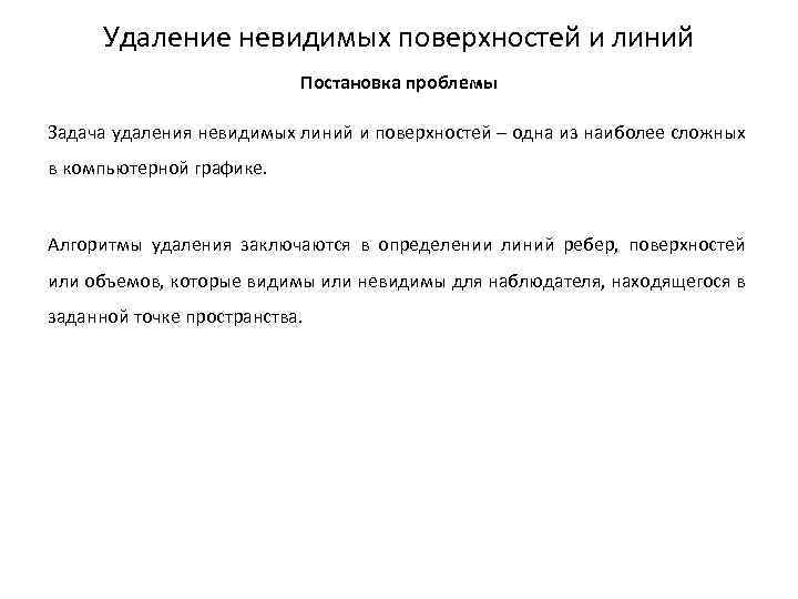 Удаление невидимых поверхностей и линий Постановка проблемы Задача удаления невидимых линий и поверхностей –