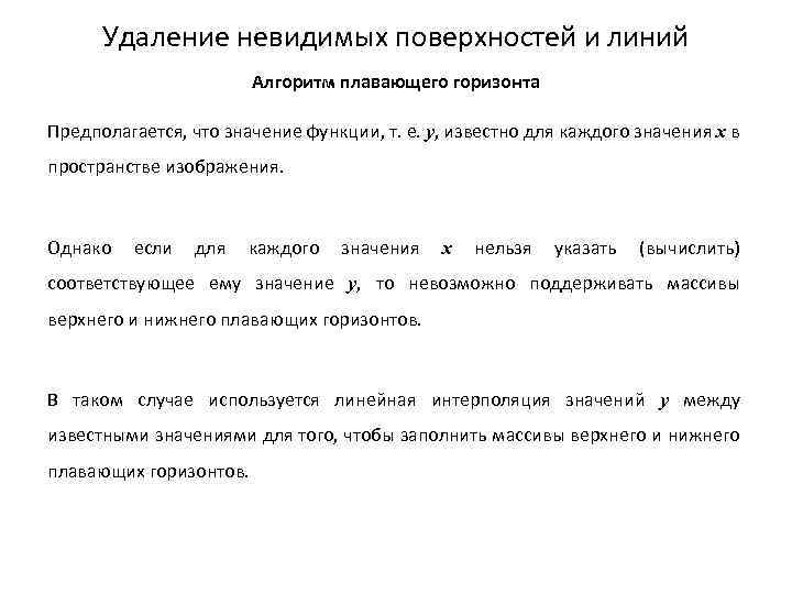 Удаление невидимых поверхностей и линий Алгоритм плавающего горизонта Предполагается, что значение функции, т. е.