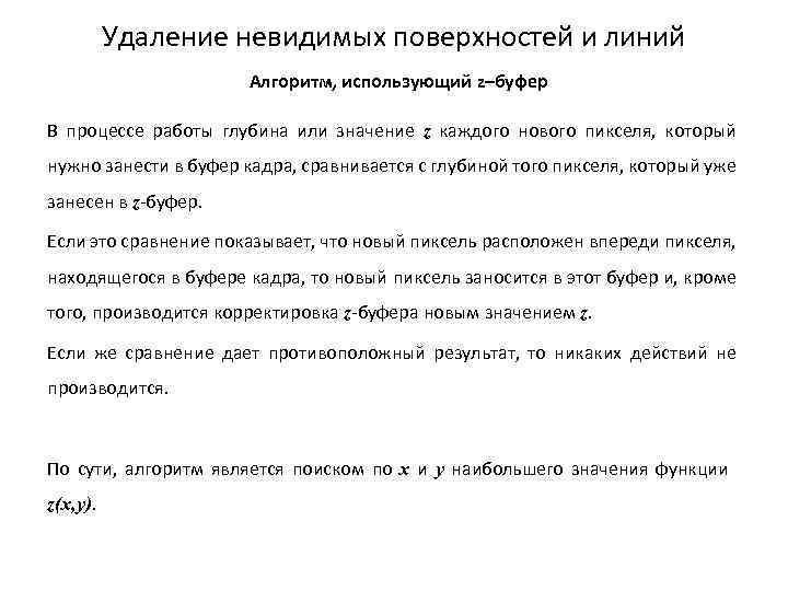 Удаление невидимых поверхностей и линий Алгоритм, использующий z–буфер В процессе работы глубина или значение