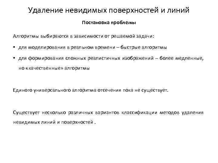 Удаление невидимых поверхностей и линий Постановка проблемы Алгоритмы выбираются в зависимости от решаемой задачи: