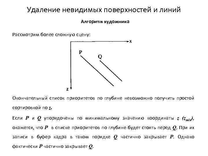 Удаление невидимых поверхностей и линий Алгоритм художника Рассмотрим более сложную сцену: Окончательный список приоритетов