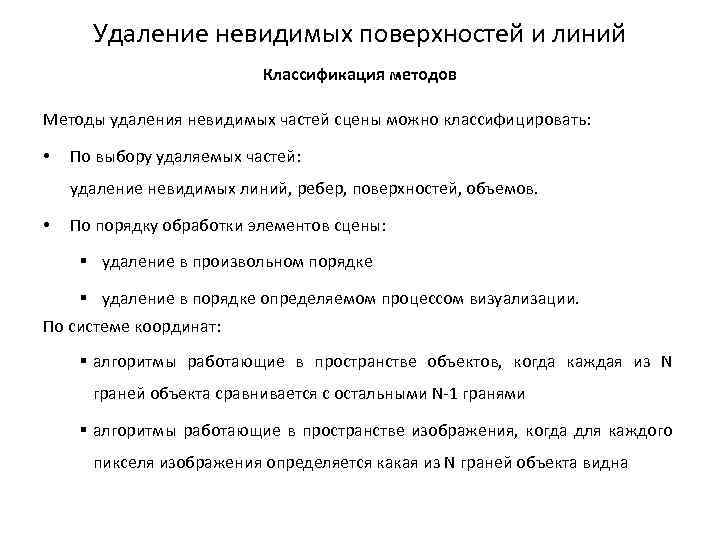 Удаление невидимых поверхностей и линий Классификация методов Методы удаления невидимых частей сцены можно классифицировать: