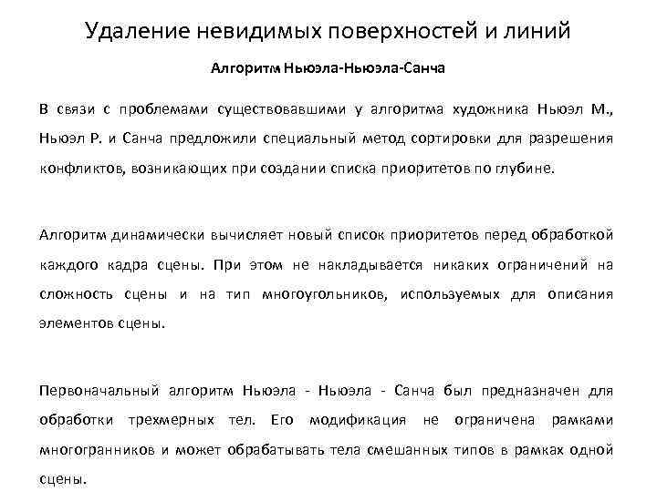 Удаление невидимых поверхностей и линий Алгоритм Ньюэла-Санча В связи с проблемами существовавшими у алгоритма