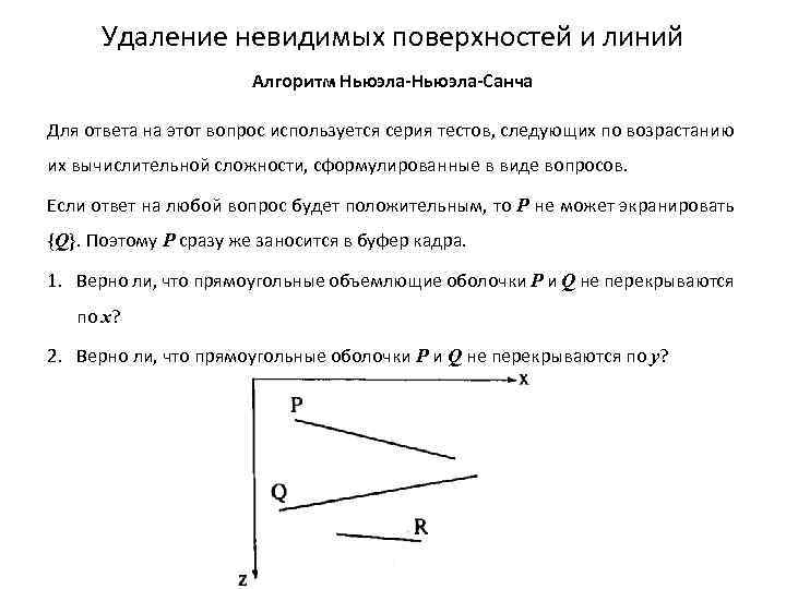 Удаление невидимых поверхностей и линий Алгоритм Ньюэла-Санча Для ответа на этот вопрос используется серия