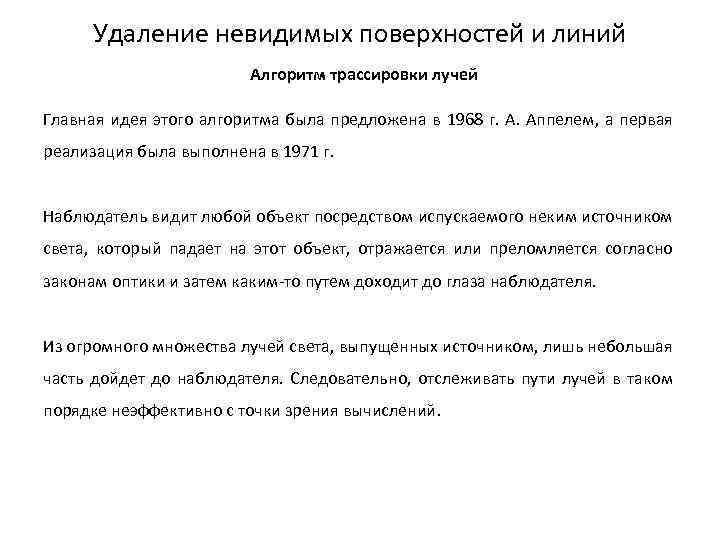 Удаление невидимых поверхностей и линий Алгоритм трассировки лучей Главная идея этого алгоритма была предложена