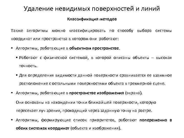 Удаление невидимых поверхностей и линий Классификация методов Также алгоритмы можно классифицировать по способу выбора