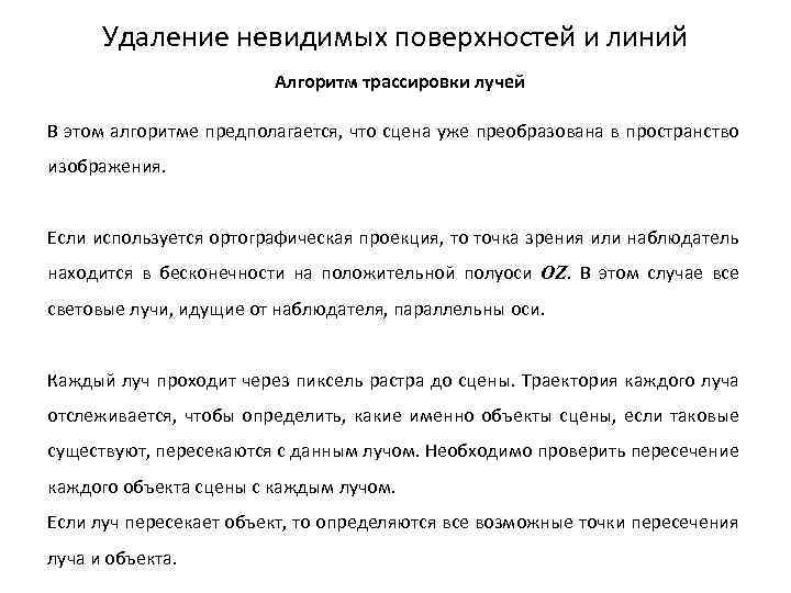 Удаление невидимых поверхностей и линий Алгоритм трассировки лучей В этом алгоритме предполагается, что сцена