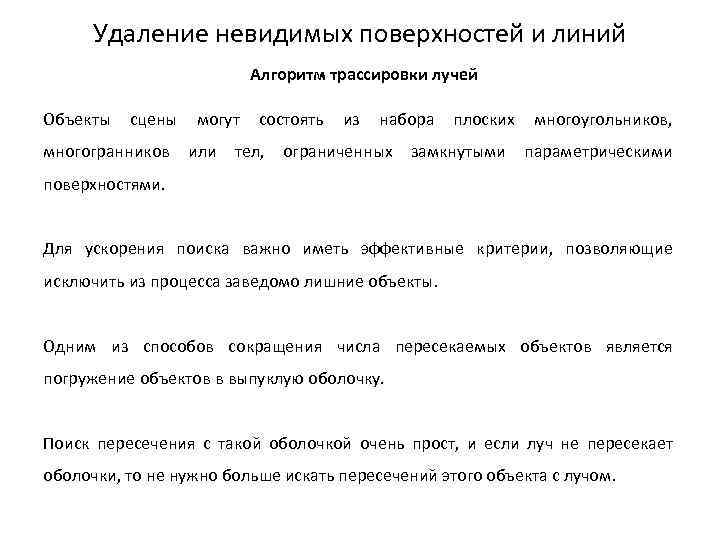 Удаление невидимых поверхностей и линий Алгоритм трассировки лучей Объекты сцены могут состоять из набора