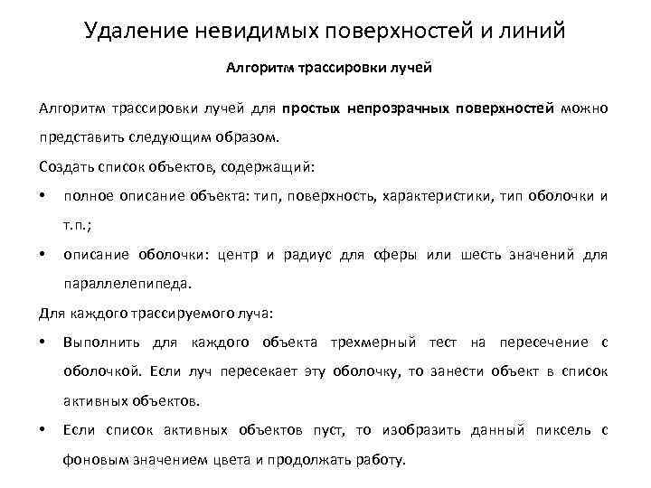 Удаление невидимых поверхностей и линий Алгоритм трассировки лучей для простых непрозрачных поверхностей можно представить