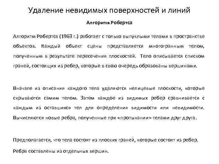 Удаление невидимых поверхностей и линий Алгоритм Робертса (1963 г. ) работает с только выпуклыми