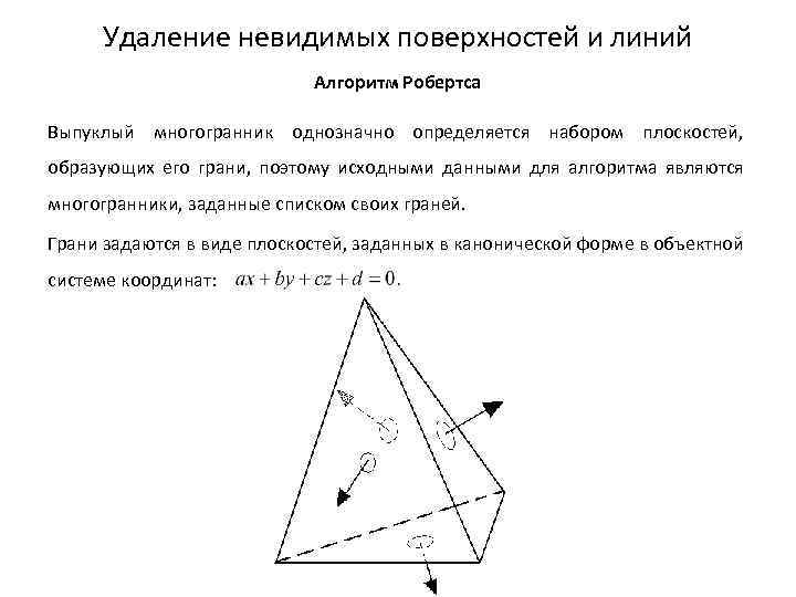 Удаление невидимых поверхностей и линий Алгоритм Робертса Выпуклый многогранник однозначно определяется набором плоскостей, образующих