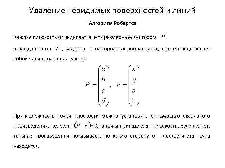 Удаление невидимых поверхностей и линий Алгоритм Робертса Каждая плоскость определяется четырехмерным вектором а каждая