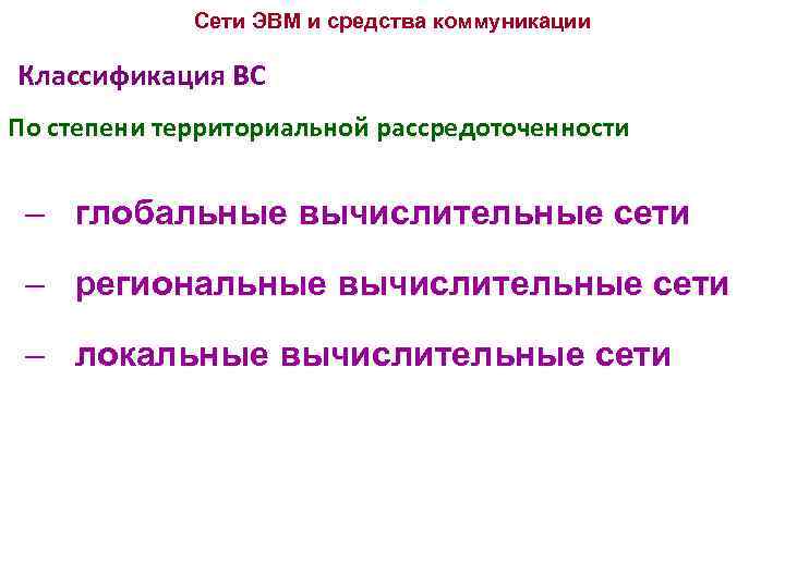 Сети ЭВМ и средства коммуникации Классификация ВС По степени территориальной рассредоточенности – глобальные вычислительные