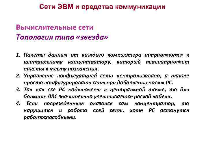 Сети ЭВМ и средства коммуникации Вычислительные сети Топология типа «звезда» 1. Пакеты данных от