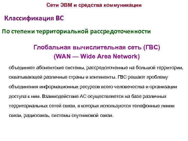 Сети ЭВМ и средства коммуникации Классификация ВС По степени территориальной рассредоточенности Глобальная вычислительная сеть