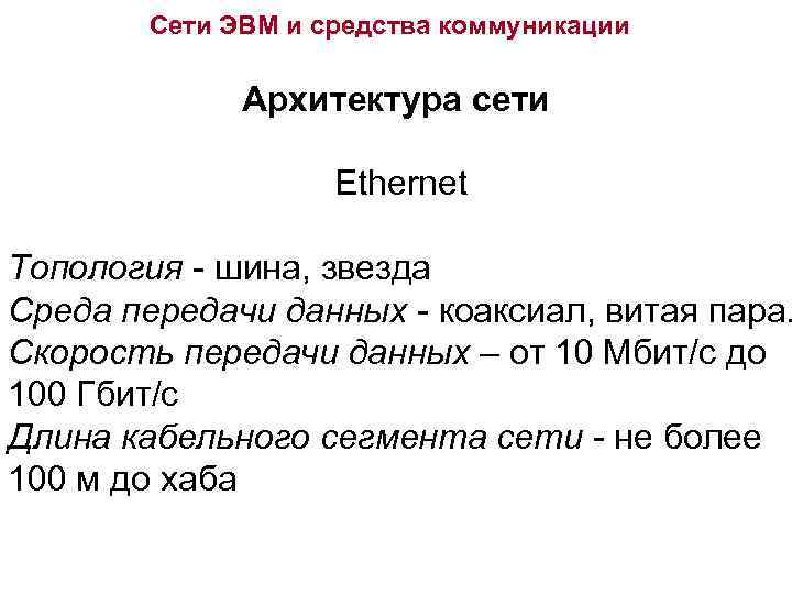 Сети ЭВМ и средства коммуникации Архитектура сети Ethernet Топология - шина, звезда Среда передачи