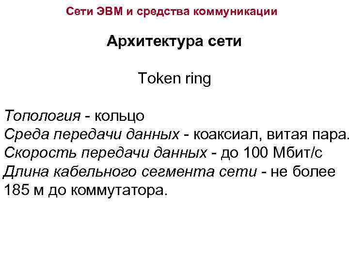 Сети ЭВМ и средства коммуникации Архитектура сети Token ring Топология - кольцо Среда передачи
