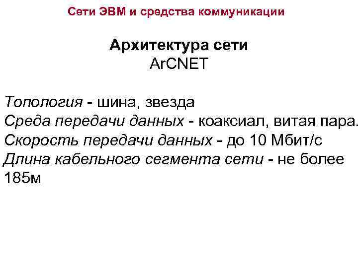 Сети ЭВМ и средства коммуникации Архитектура сети Ar. CNET Топология - шина, звезда Среда