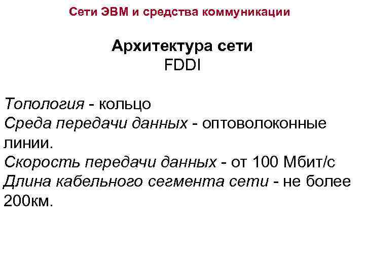 Сети ЭВМ и средства коммуникации Архитектура сети FDDI Топология - кольцо Среда передачи данных